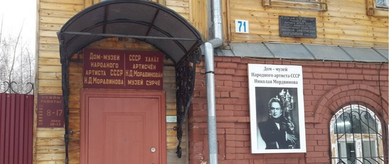 Дом - Музей Н. Д. Мордвинова