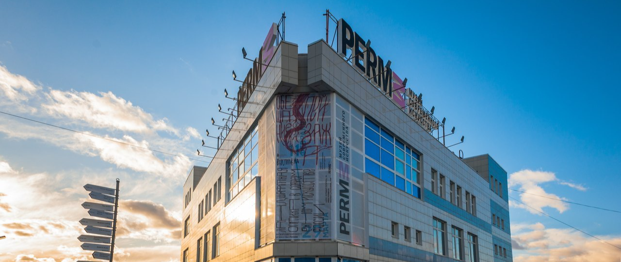 Музей современного искусства PERMM