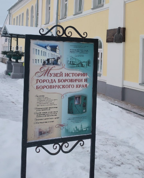 Музей истории г. Боровичи