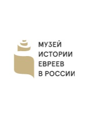 Музей истории евреев в России