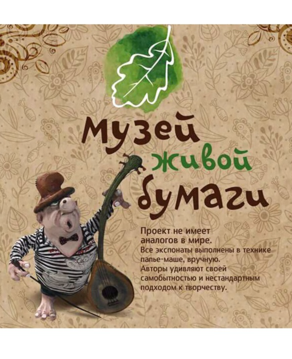 Музей живой бумаги (Санкт-Петербург)