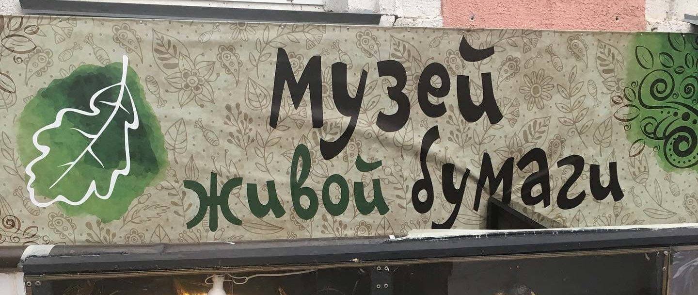 Музей живой бумаги (Санкт-Петербург)
