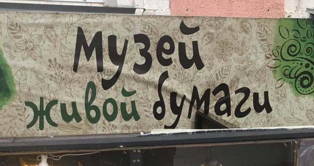 Музей живой бумаги (Санкт-Петербург)