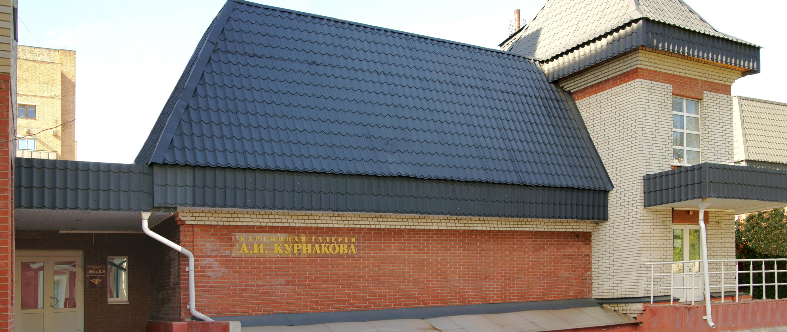 Картинная Галерея А.И.Курнакова