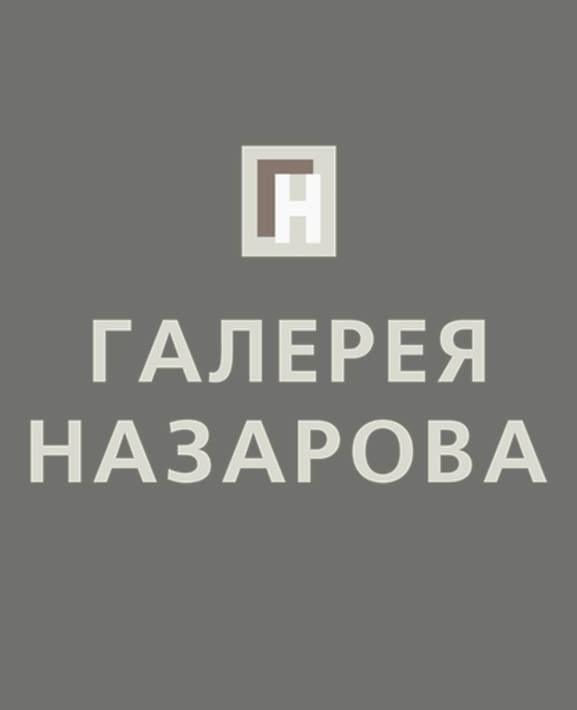 Галерея Назарова