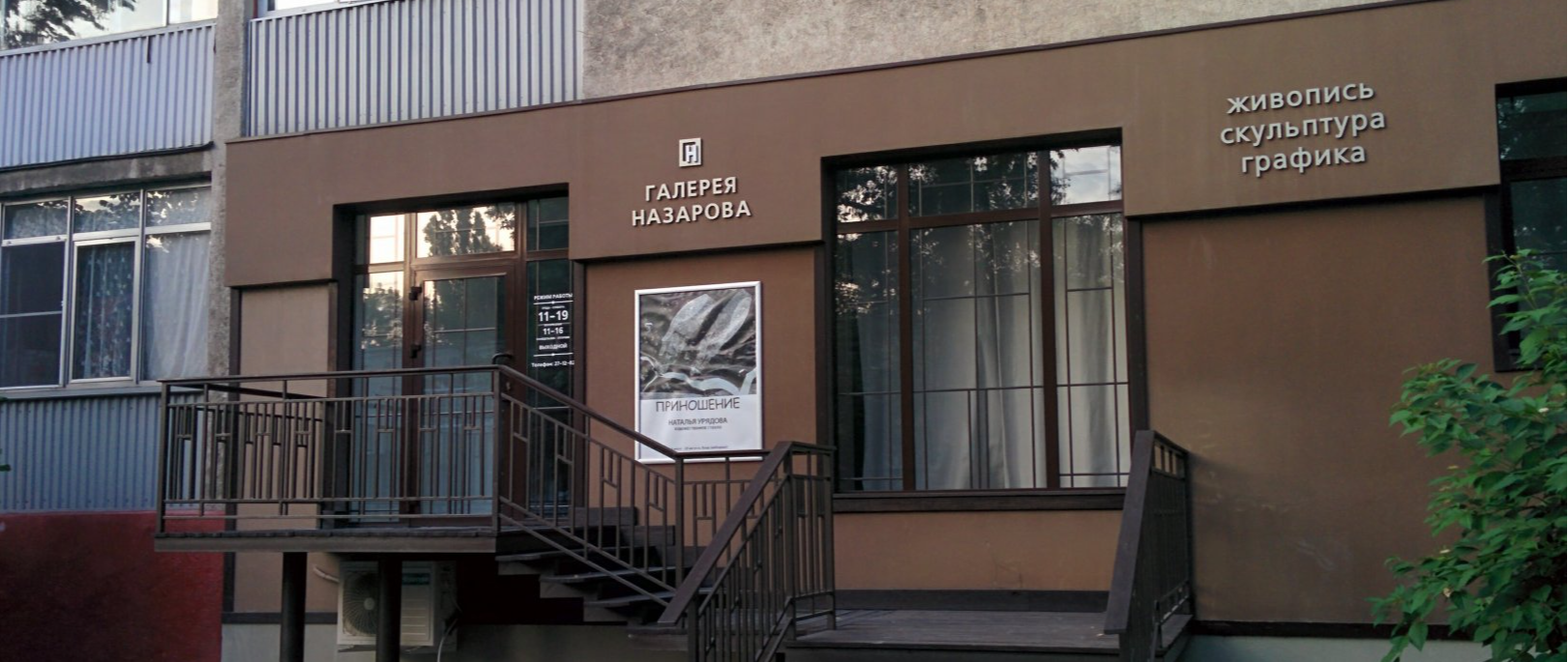 Галерея Назарова