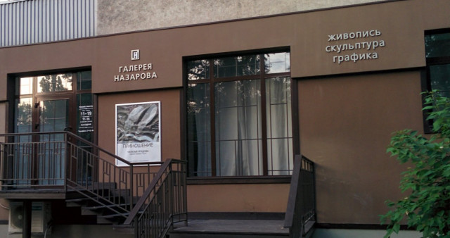 Галерея Назарова