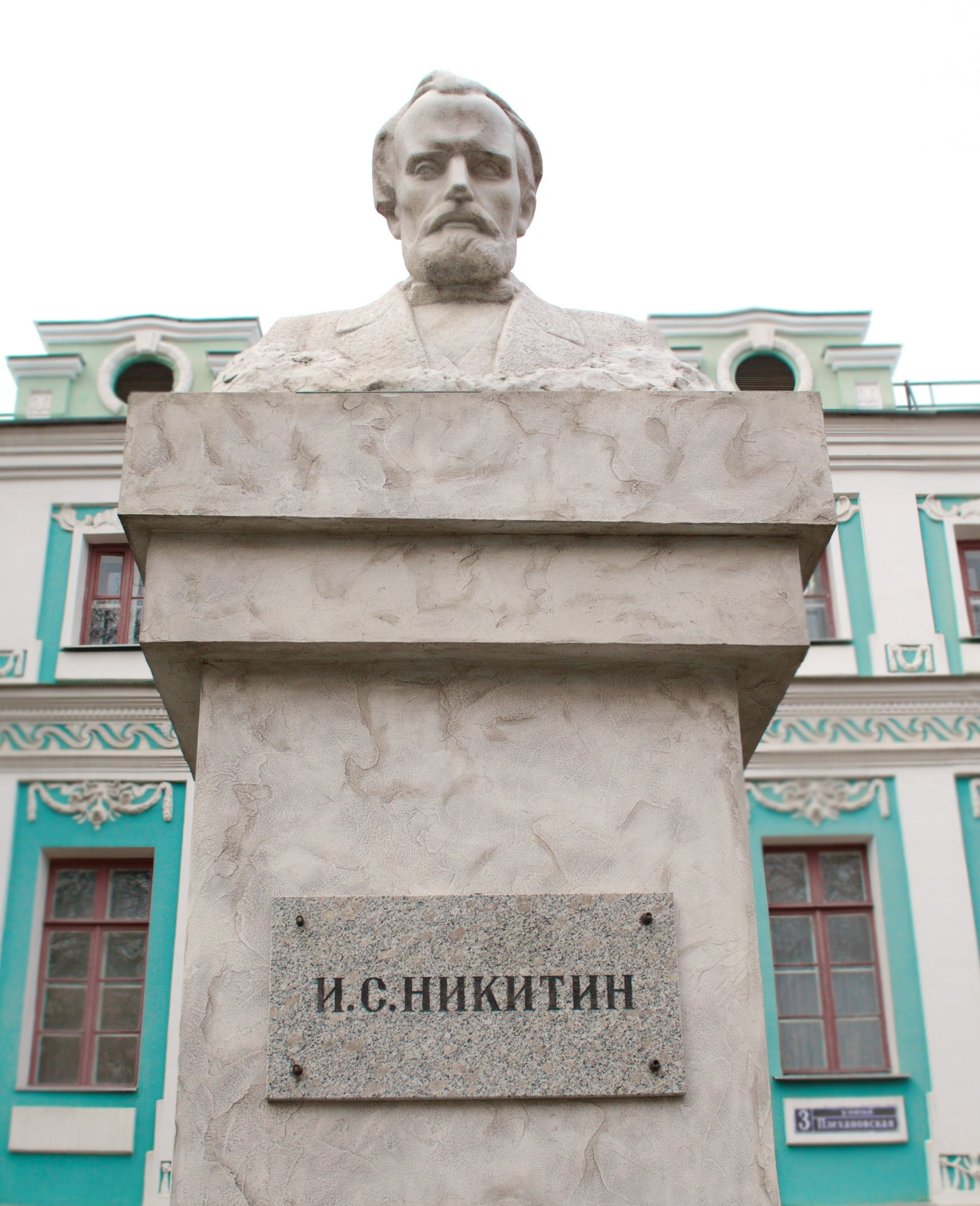 Воронежский областной литературный музей имени И.С. Никитина