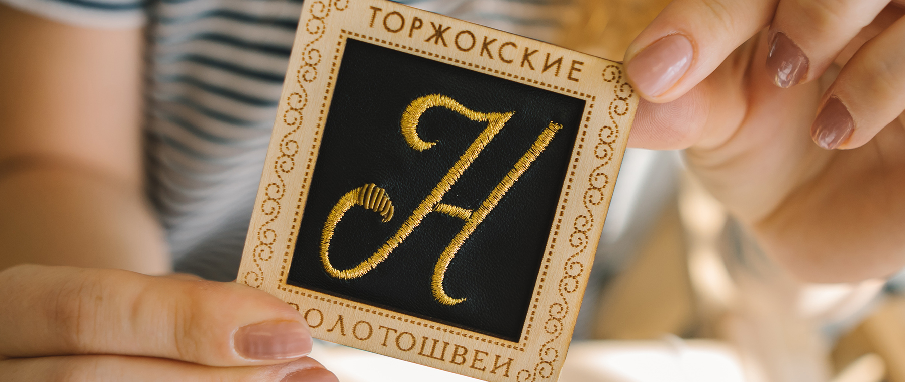 Мастер-класс золотного шитья