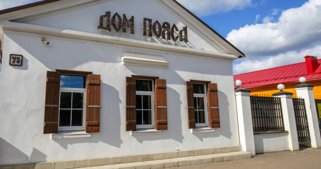 Музей «Дом Пояса»