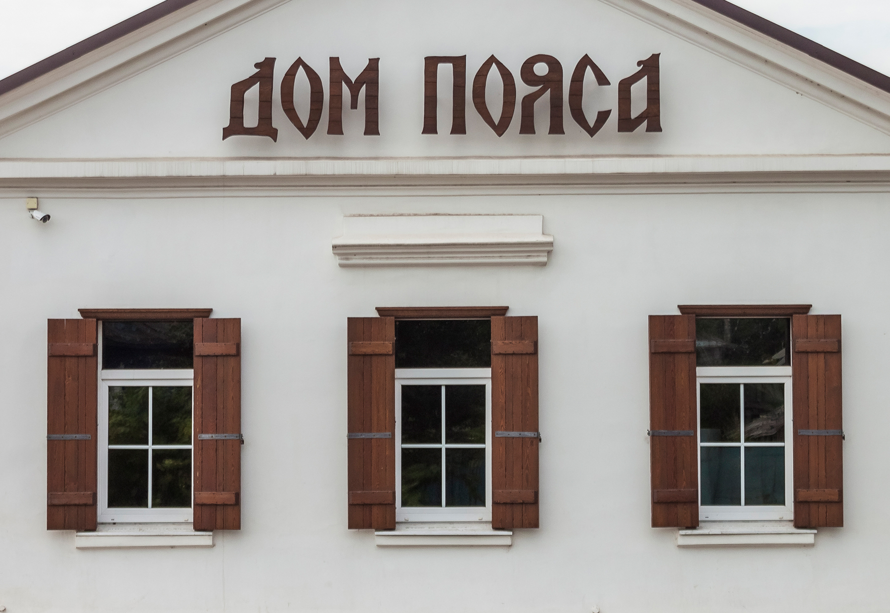 Музей «Дом Пояса»