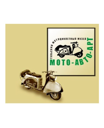 Тульский мотоциклетный музей Мото-Авто-Арт