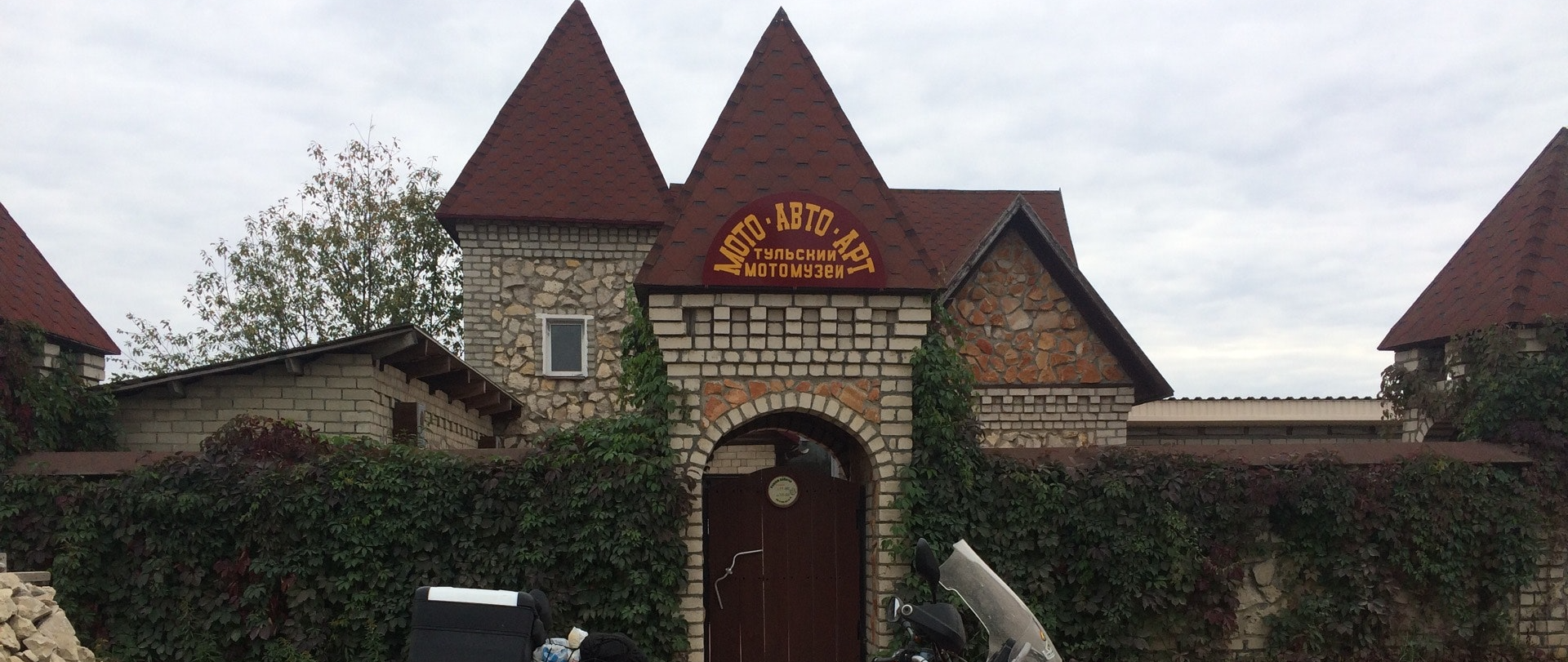 Тульский мотоциклетный музей Мото-Авто-Арт