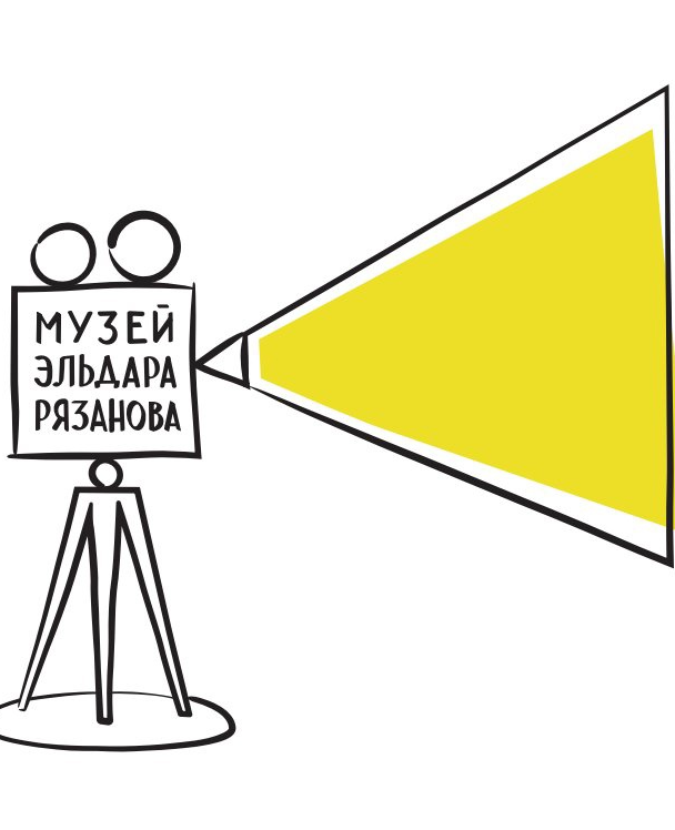 Музей Эльдара Рязанова