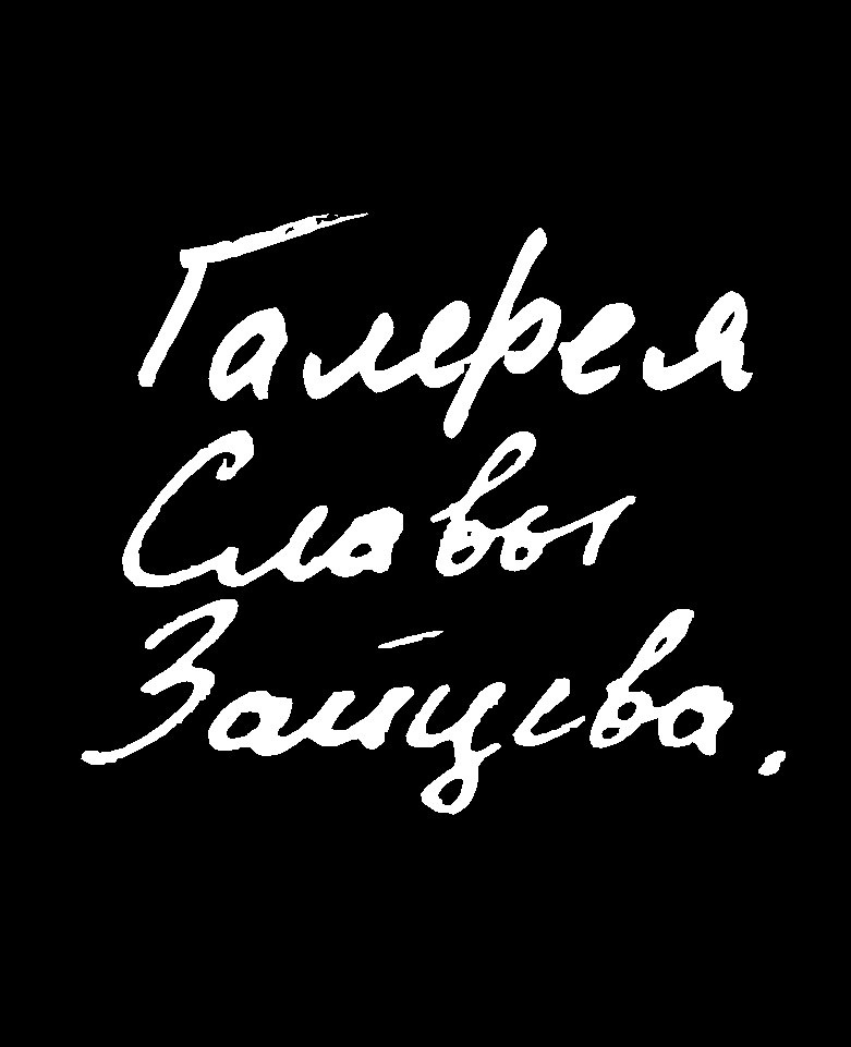 Галерея Славы Зайцева