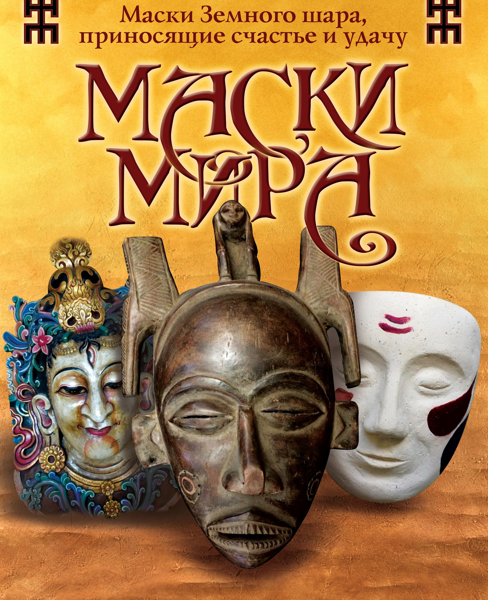 Клуб-Музей-Лекторий «Маски и фигуры мира»