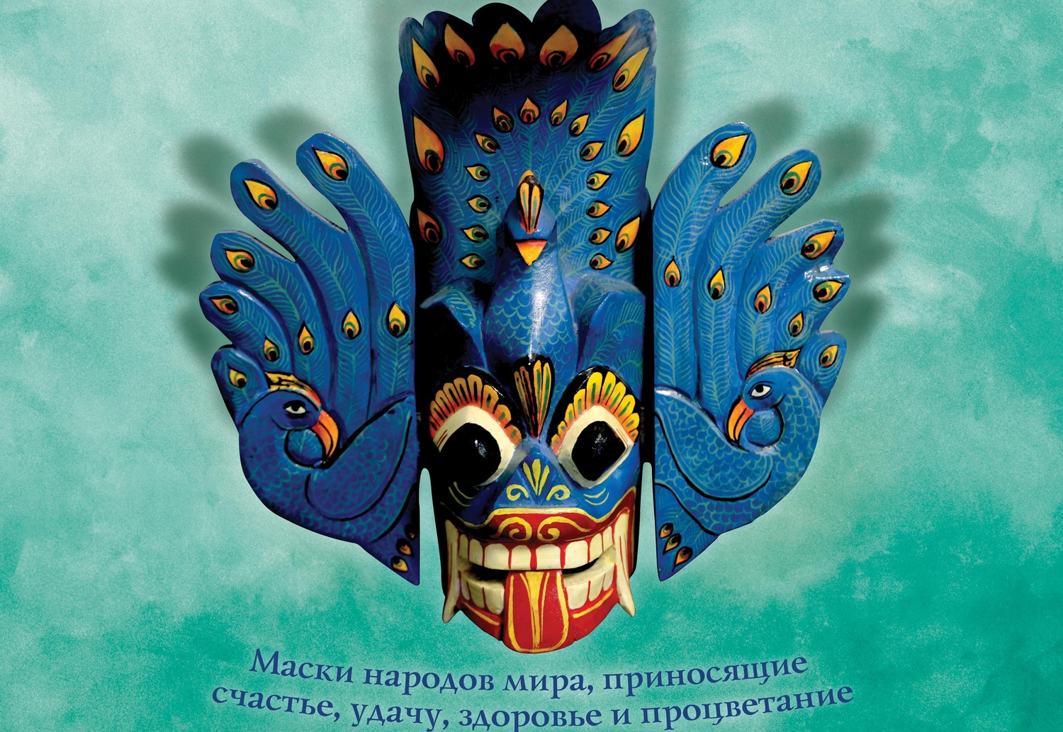 Клуб-Музей-Лекторий «Маски и фигуры мира»