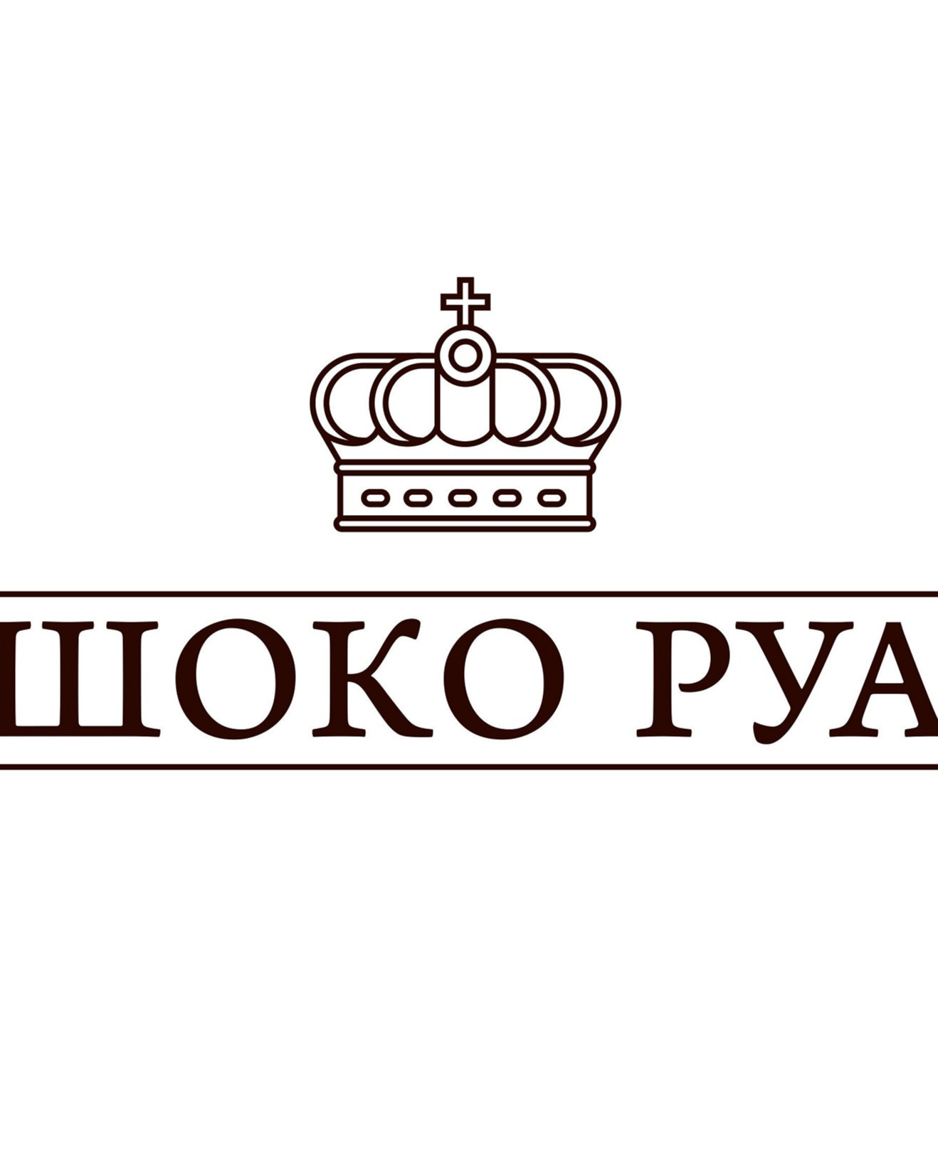 Музей истории шоколада «ШОКО РУА»
