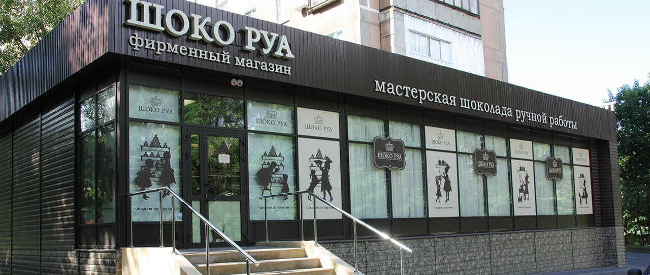 Музей истории шоколада «ШОКО РУА»