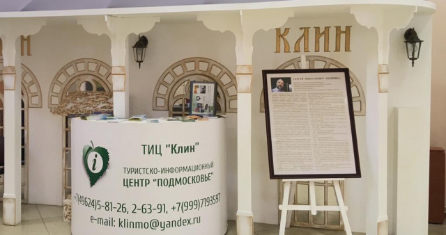 Туристско-информационный центр го Клин