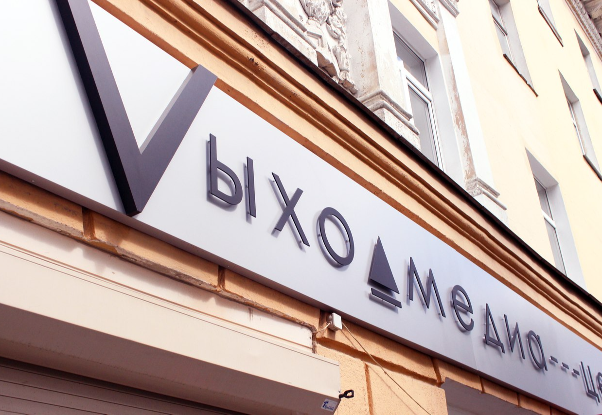 Медиацентр «Vыход»