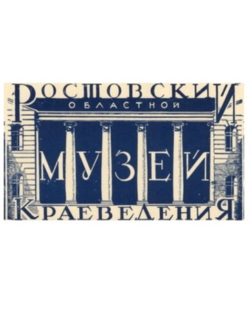 Ростовский музей краеведения