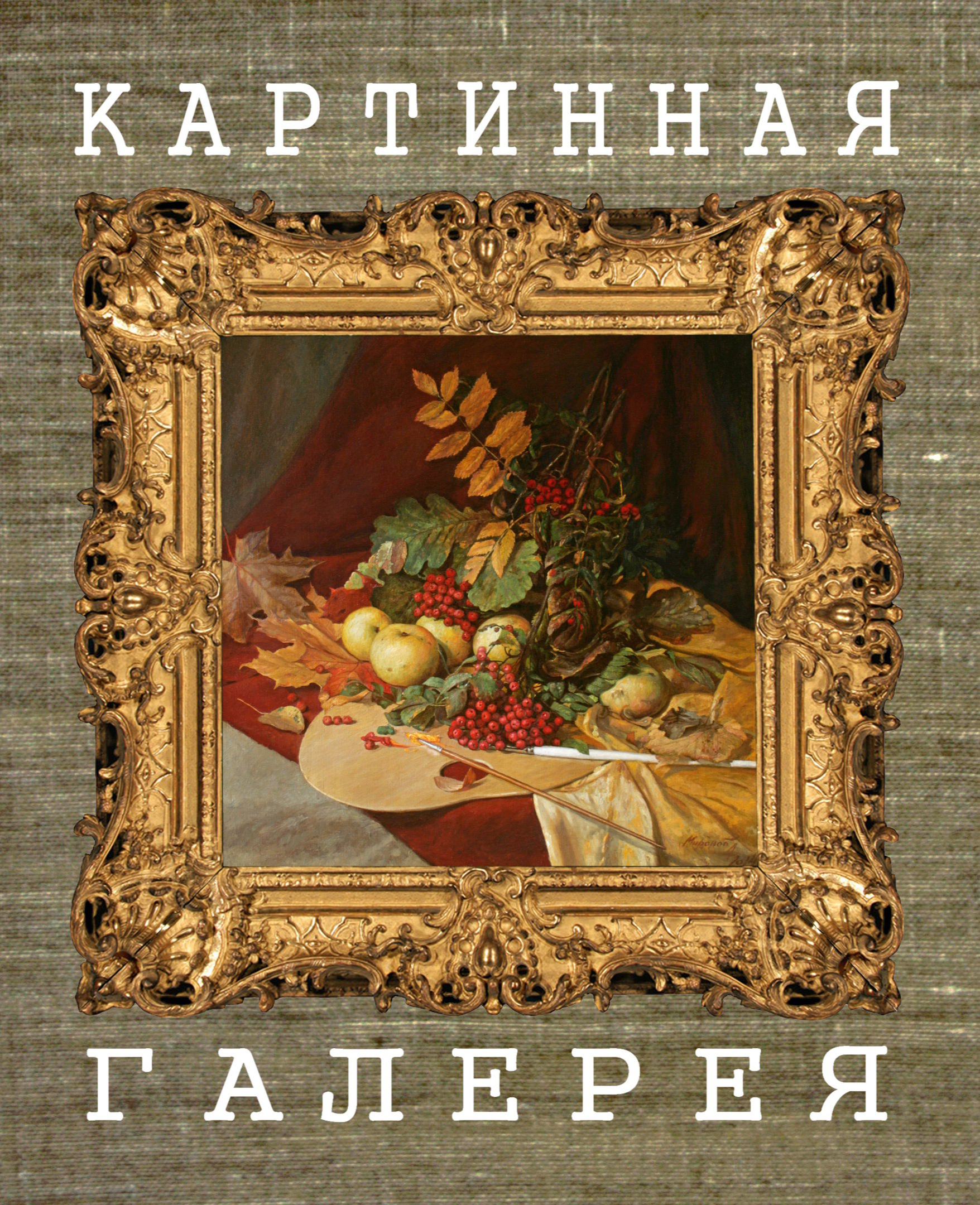 Картинная галерея Андрея Миронова