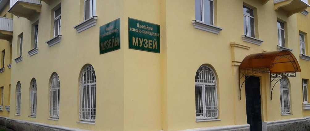 Ишимбайский историко-краеведческий музей