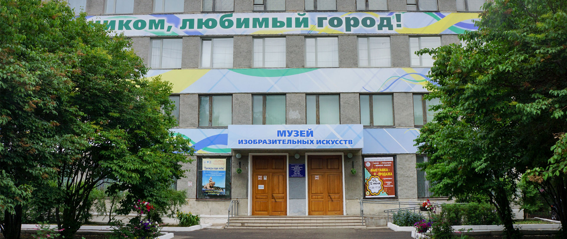 Музей изобразительных искусств г. Комсомольск-на-Амуре