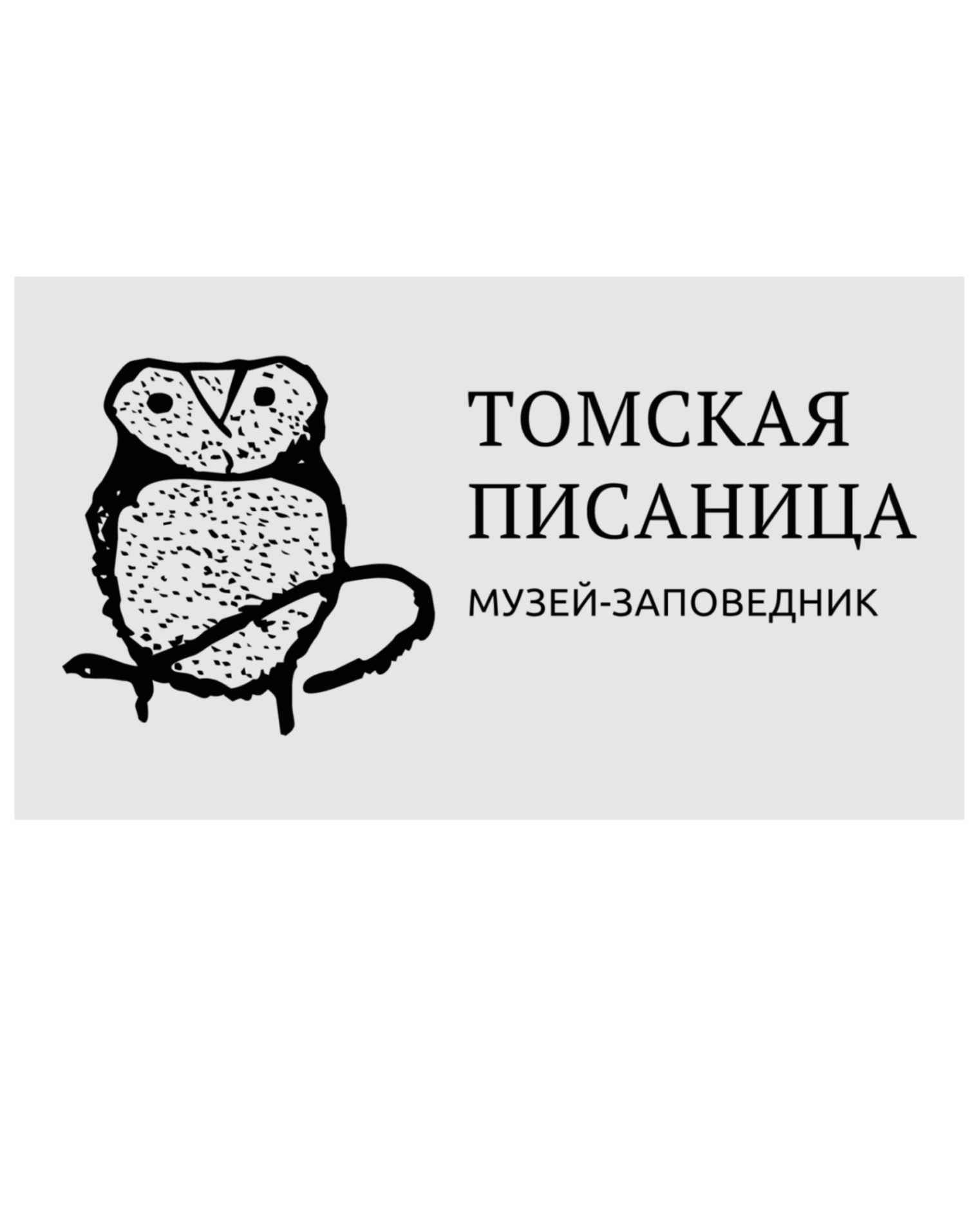 Музей-заповедник «Томская Писаница»