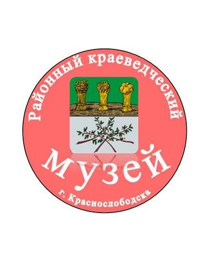 Районный краеведческий музей г. Краснослободска