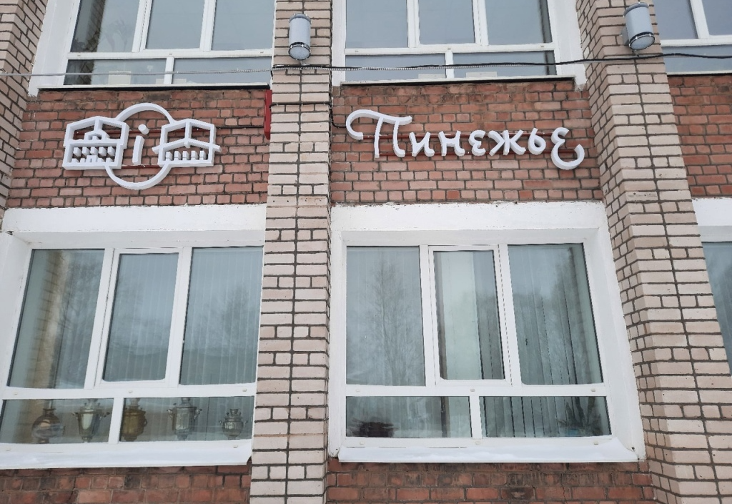 ТИЦ "Пинежье"