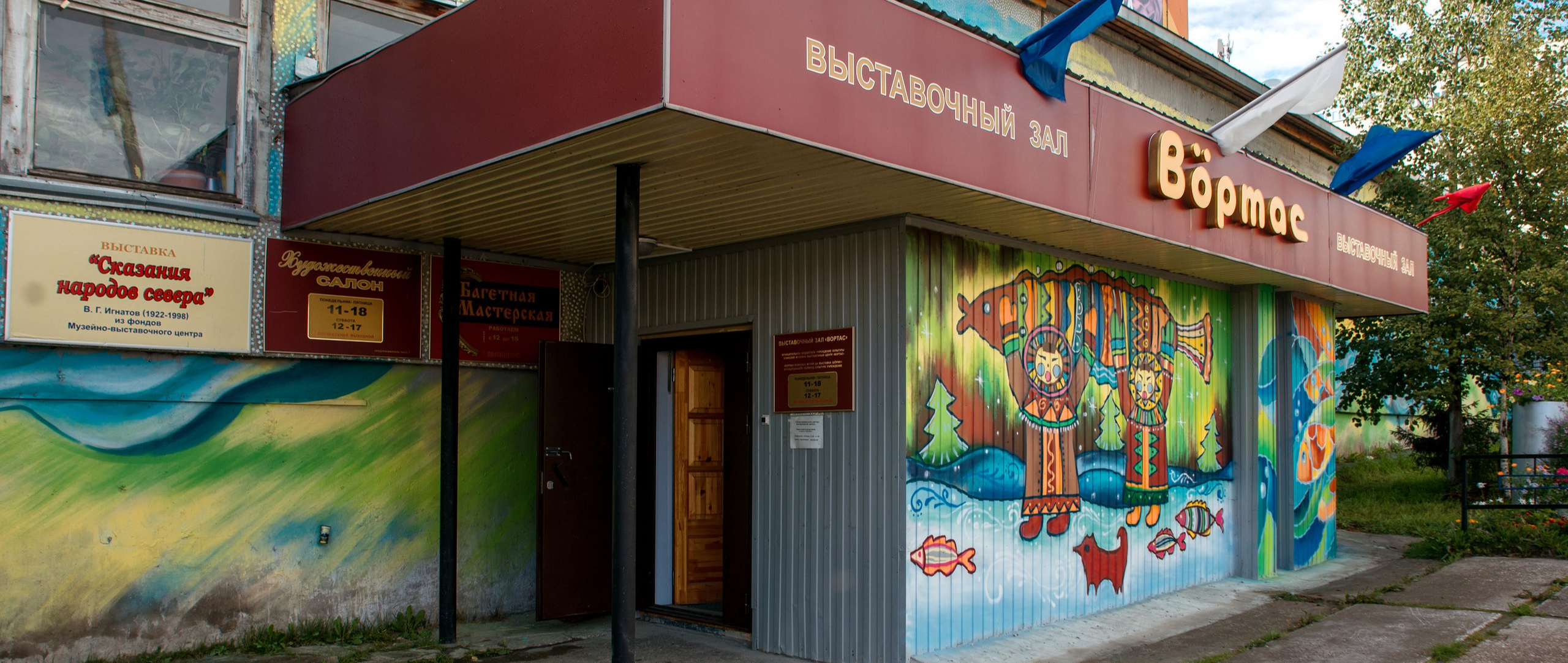 Музейно-выставочный центр "ВӦРТАС"