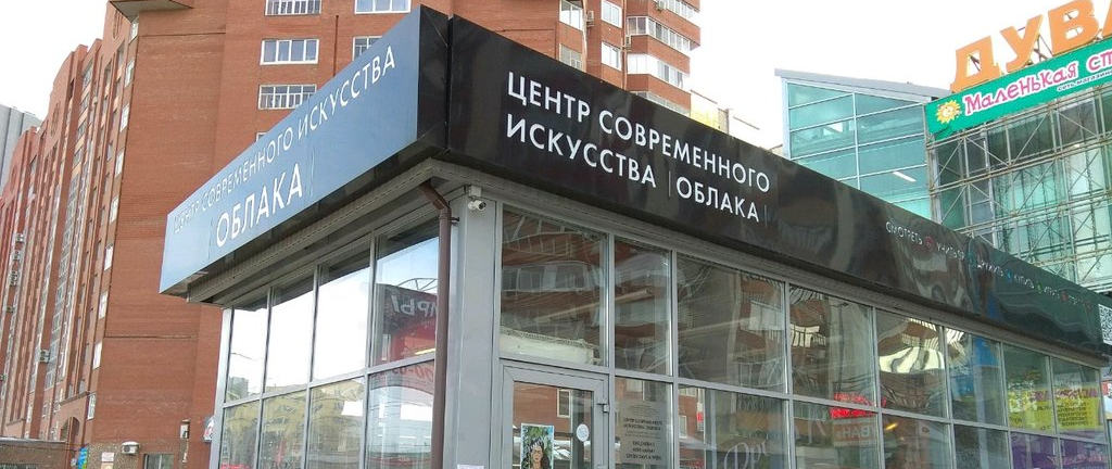 Центр современного искусства «Облака»