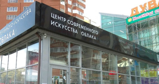 Центр современного искусства «Облака»