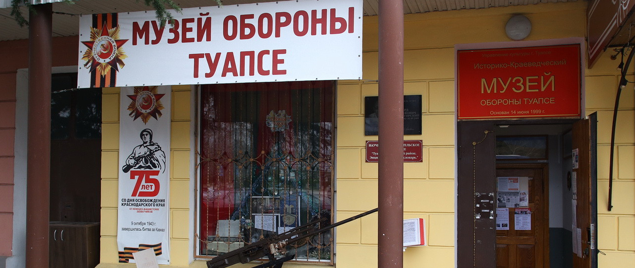 Историко-краеведческий музей обороны Туапсе
