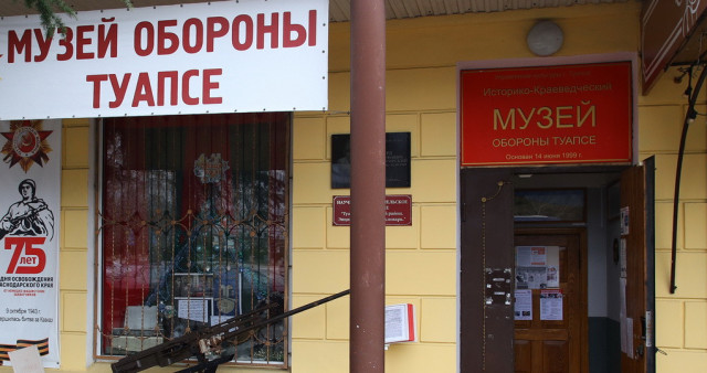 Историко-краеведческий музей обороны Туапсе