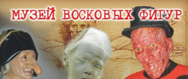 Восковые фигуры и архивы кунсткамеры