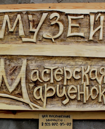 Музей-мастерская Марценюк
