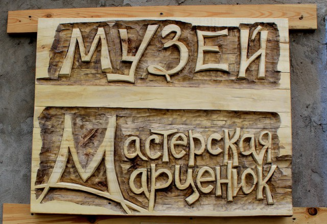 Музей-мастерская Марценюк