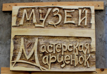 Музей-мастерская Марценюк