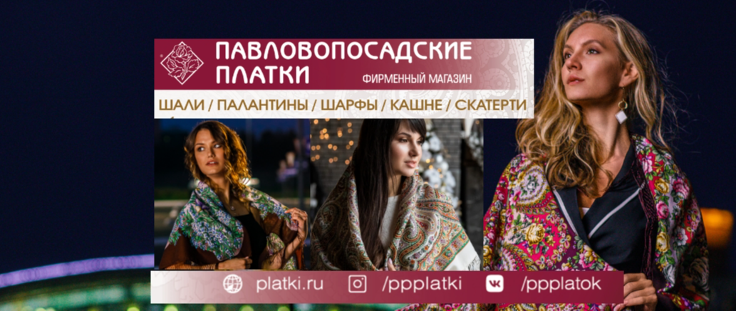фирменный магазин "Павловопосадские платки"