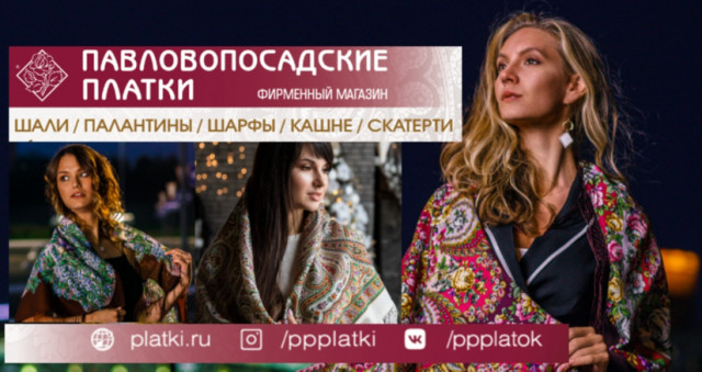 фирменный магазин "Павловопосадские платки"