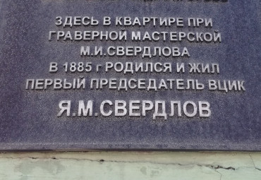"Мемориальный музей Я.М. Свердлова"