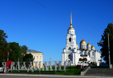 Владимир: путь сквозь века.