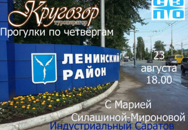 ИНДУСТРИАЛЬНЫЙ САРАТОВ