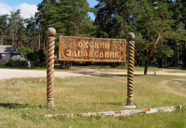 Окский биосферный заповедник и Музей природы