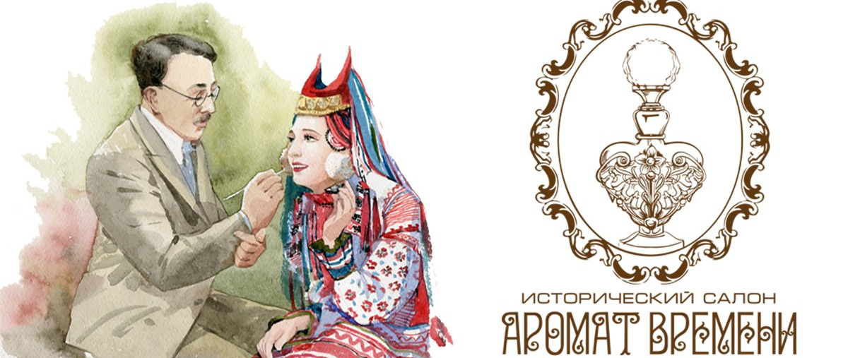 Исторический салон «Аромат времени»