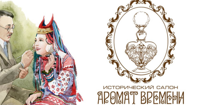 Исторический салон «Аромат времени»