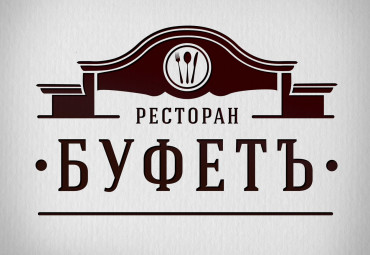 Ресторан «Буфетъ»